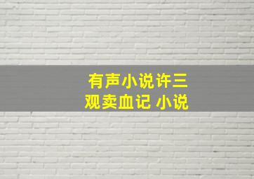 有声小说许三观卖血记 小说